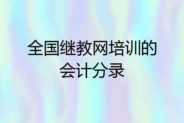 全国继教网培训的会计分录
