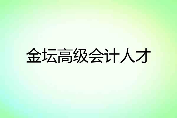 金坛高级会计人才