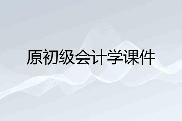 原初级会计学课件