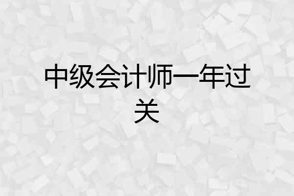 中级会计师一年过关