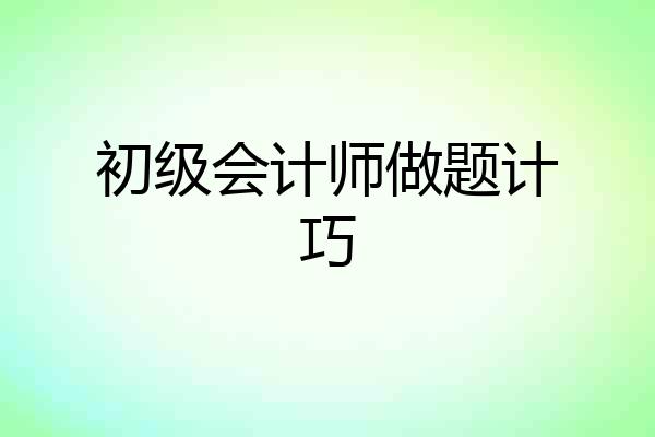 初级会计师做题计巧