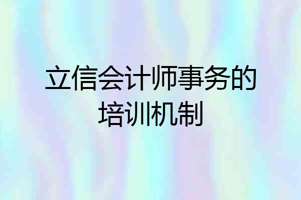 立信会计师事务的培训机制
