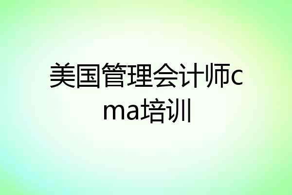美国管理会计师cma培训