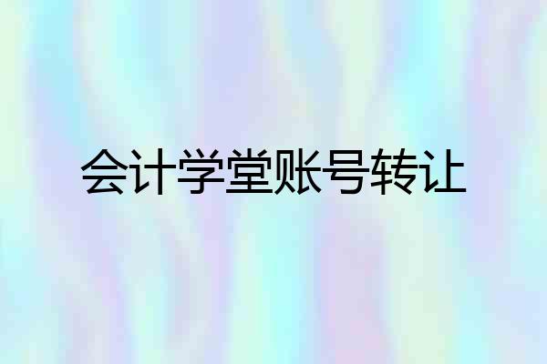 会计学堂账号转让
