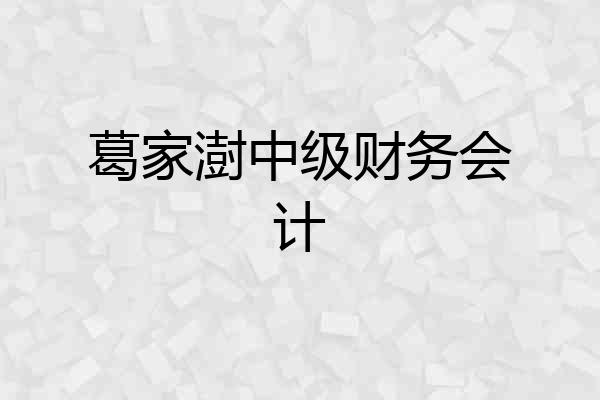 葛家澍中级财务会计