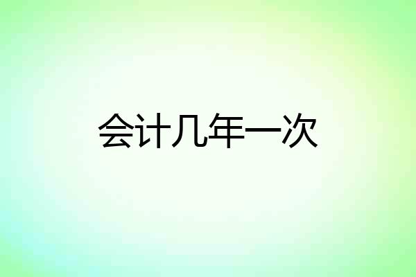 会计几年一次
