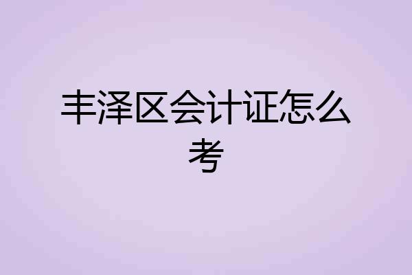 丰泽区会计证怎么考