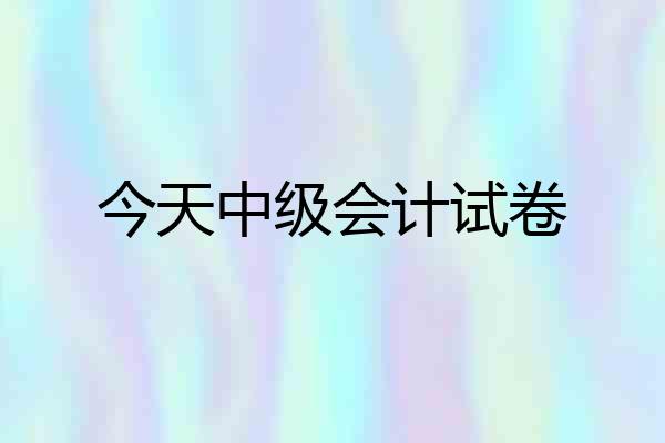 今天中级会计试卷