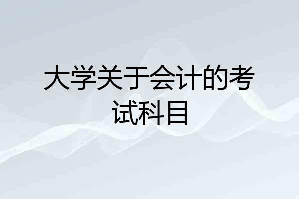 大学关于会计的考试科目