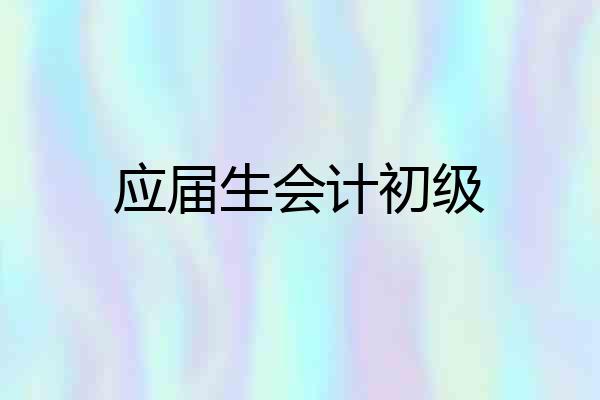 应届生会计初级