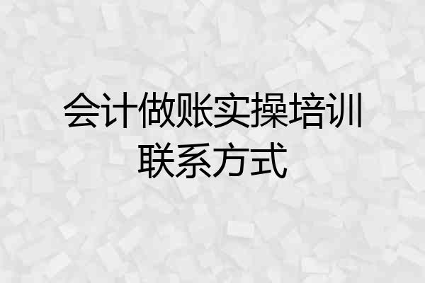 会计做账实操培训联系方式