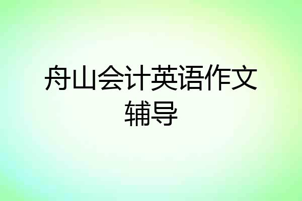 舟山会计英语作文辅导