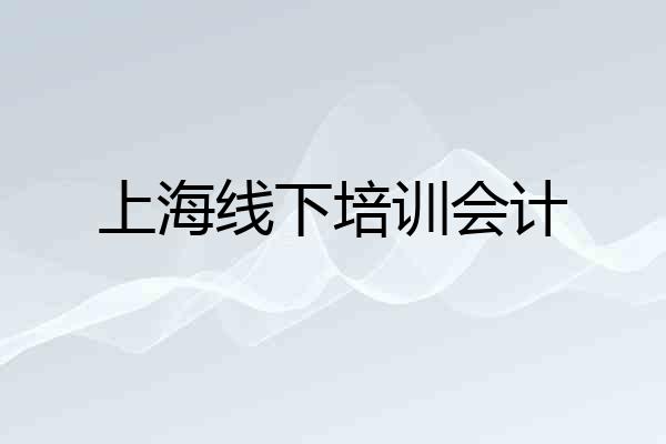 上海线下培训会计