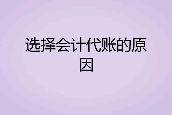 选择会计代账的原因