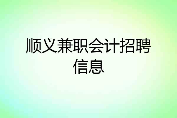 顺义兼职会计招聘信息