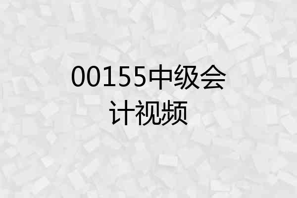 00155中级会计视频