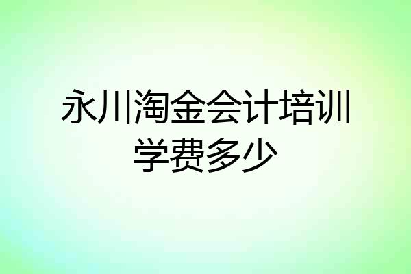 永川淘金会计培训学费多少