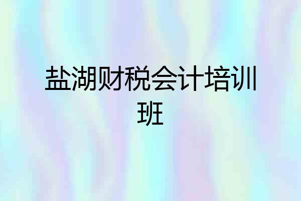 盐湖财税会计培训班