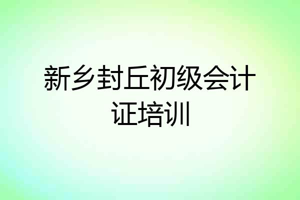 新乡封丘初级会计证培训