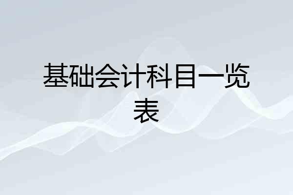 基础会计科目一览表