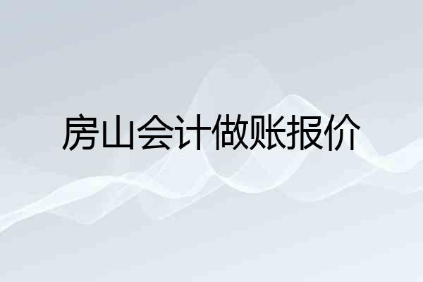 房山会计做账报价