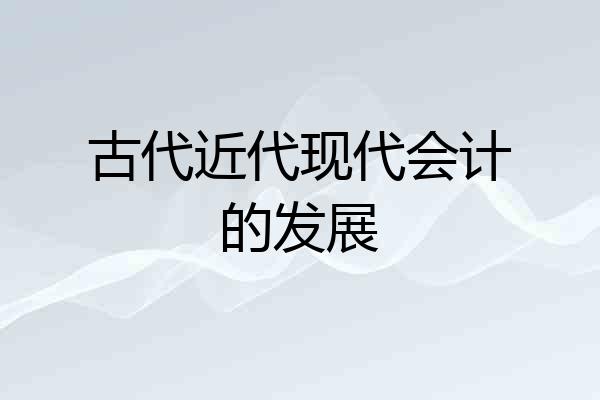 古代近代现代会计的发展
