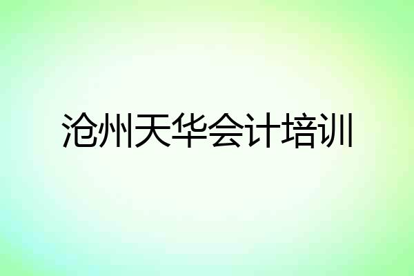 沧州天华会计培训