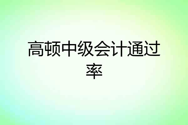 高顿中级会计通过率
