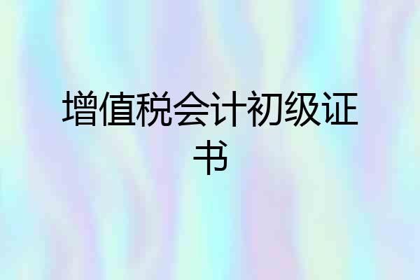 增值税会计初级证书