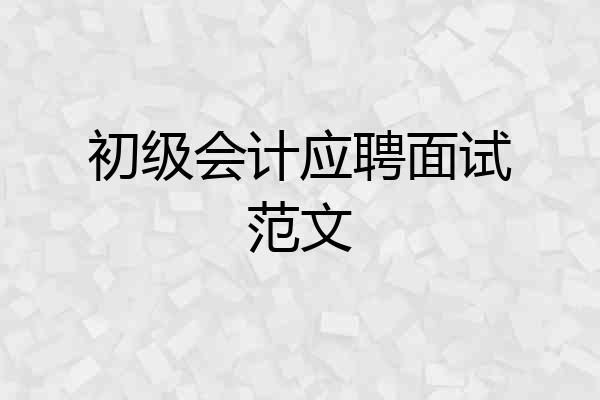 初级会计应聘面试范文