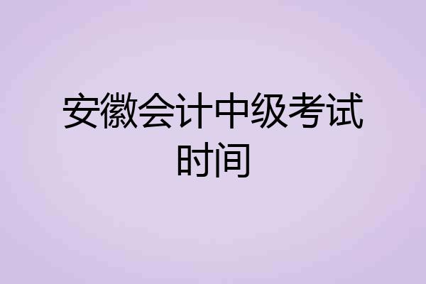 安徽会计中级考试时间
