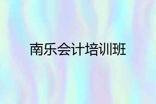 南乐会计培训班