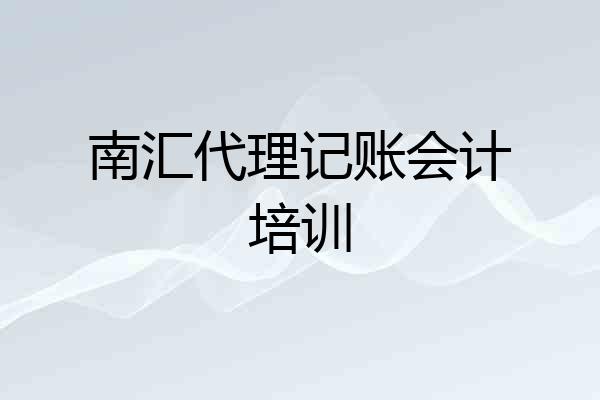 南汇代理记账会计培训