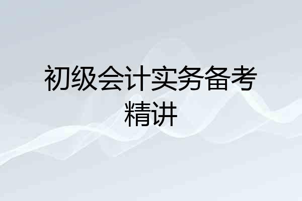 初级会计实务备考精讲
