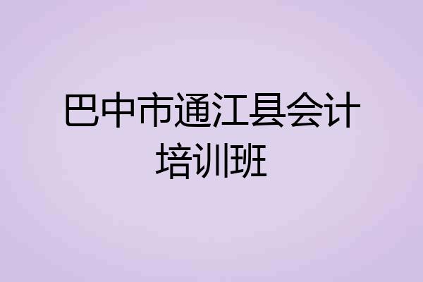 巴中市通江县会计培训班