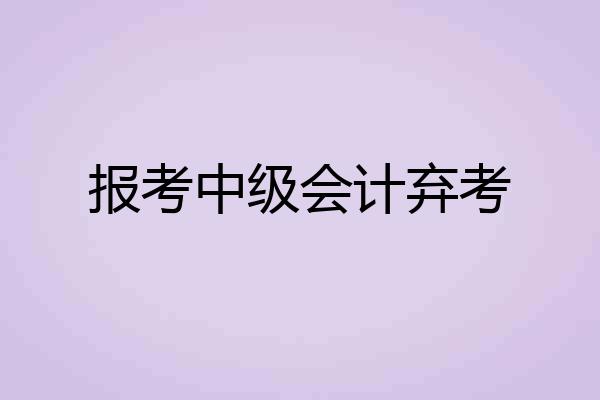 报考中级会计弃考