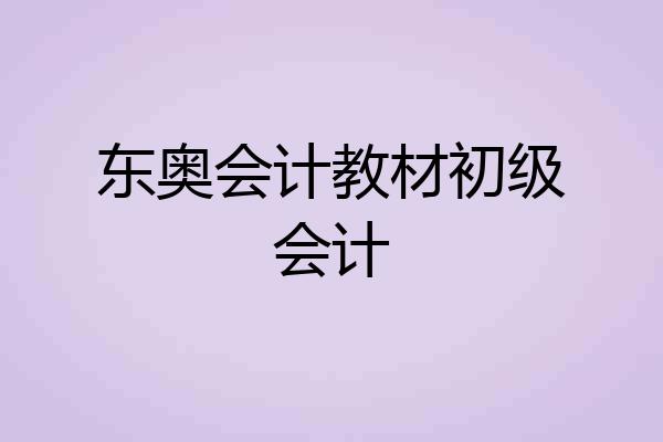 东奥会计教材初级会计