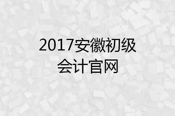 2017安徽初级会计官网