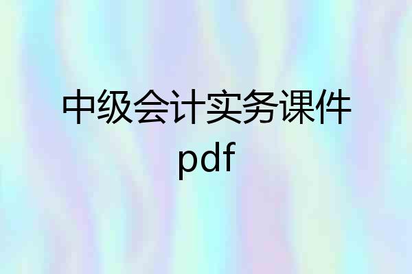 中级会计实务课件pdf