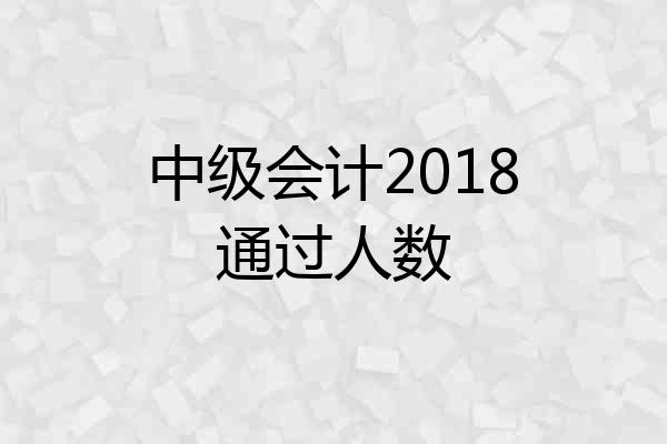 中级会计2018通过人数