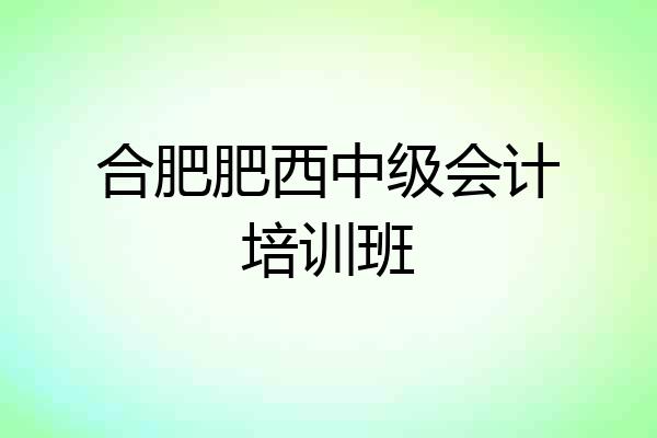 合肥肥西中级会计培训班