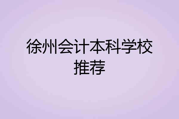 徐州会计本科学校推荐