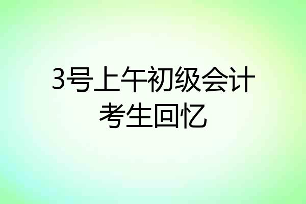 3号上午初级会计考生回忆