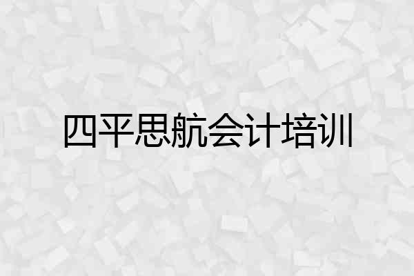 四平思航会计培训