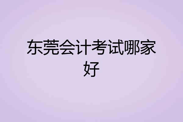 东莞会计考试哪家好