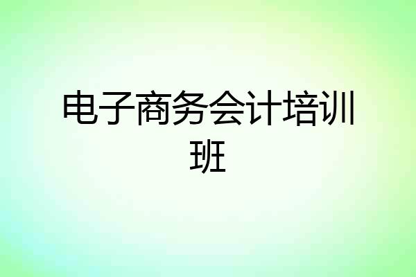 电子商务会计培训班