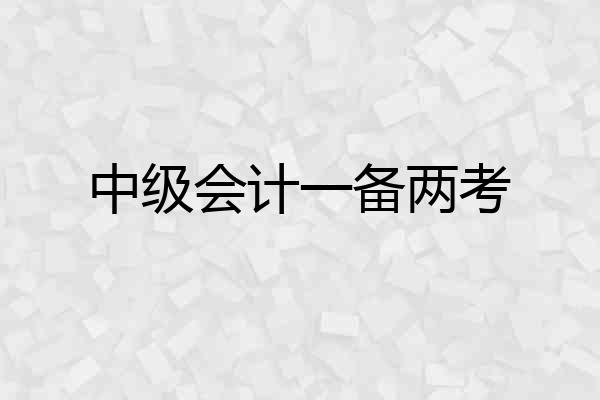 中级会计一备两考