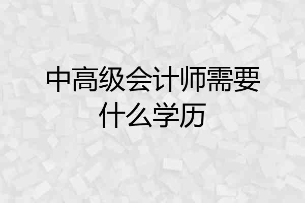 中高级会计师需要什么学历