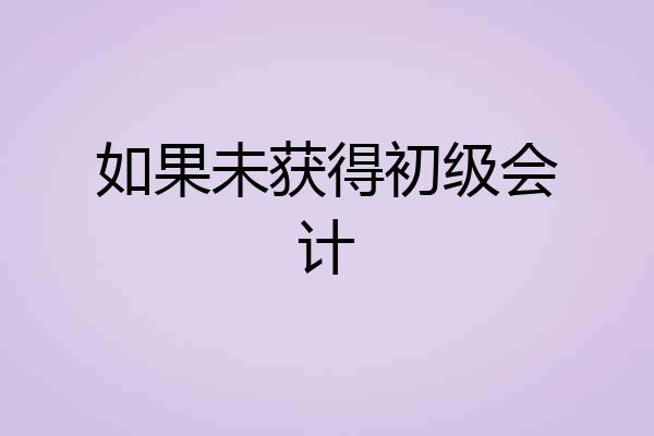 如果未获得初级会计