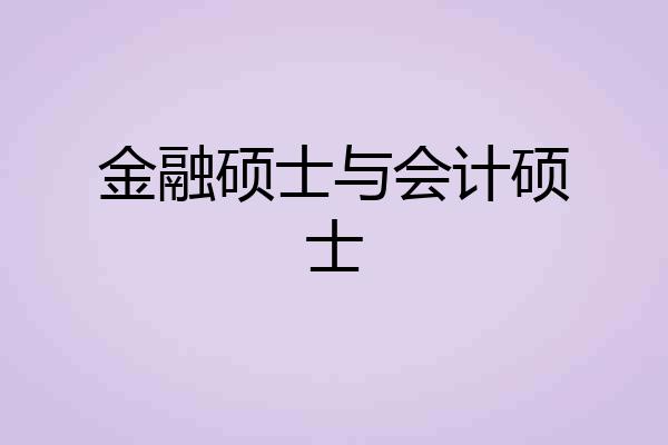 金融硕士与会计硕士